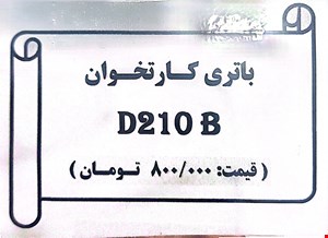 باتری  D210B