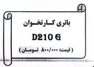 باتری کارتخوان D210 G