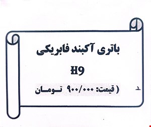باتری فابریکی H9