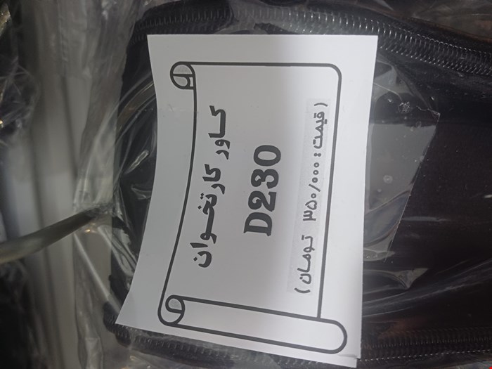 کاور کارتخوان d230