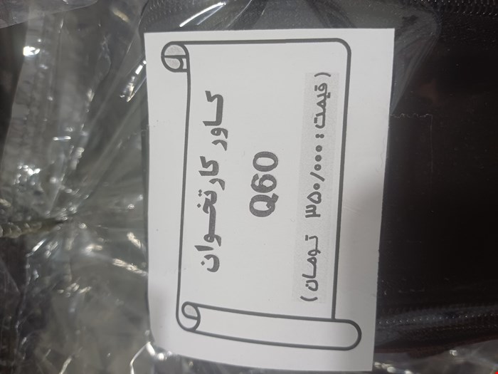 کاور کارتخوان  Q60