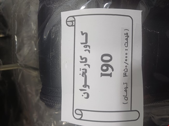 کاور کارتخوان I90