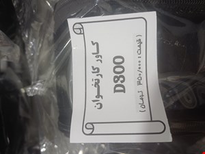 کاور کارتخوان D300