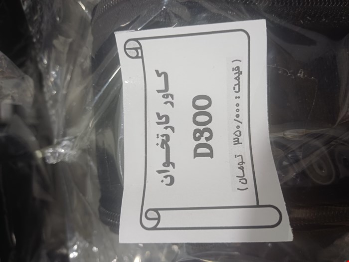 کاور کارتخوان D300