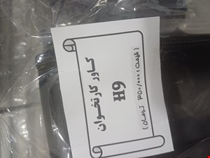 کاور کارتخوان H9