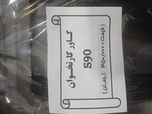 کاور کارتخوان s90